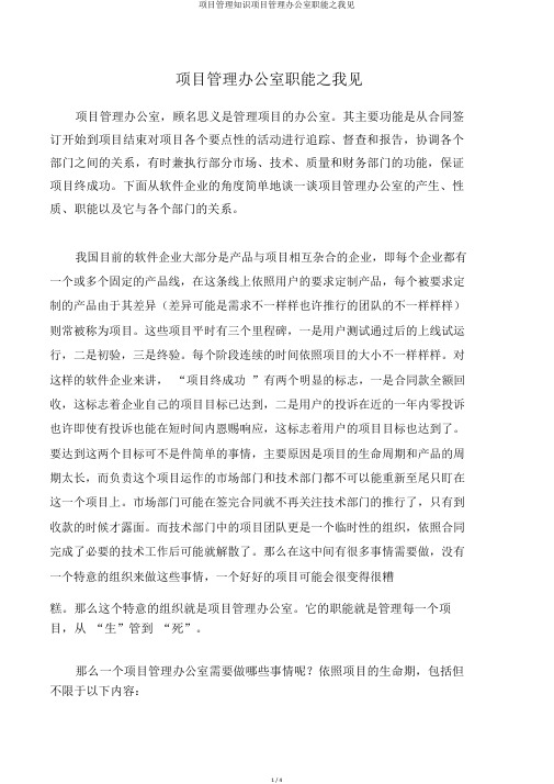 项目管理知识项目管理办公室职能之我见