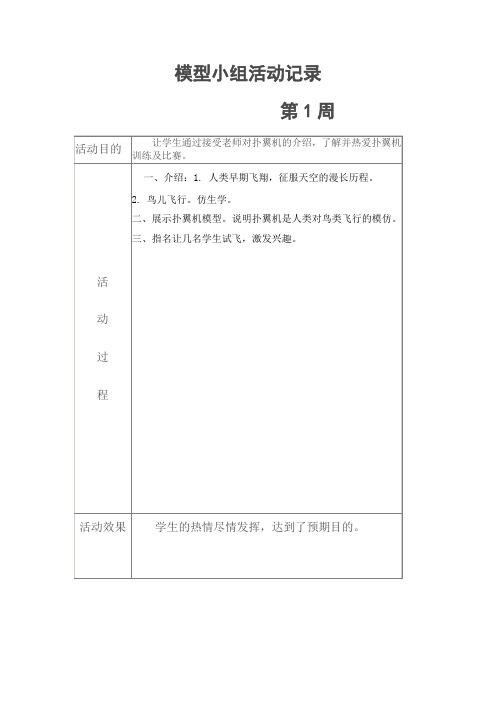 航模活动记录教学内容