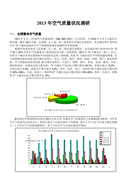 2013年全国主要城市空气污染调研报告