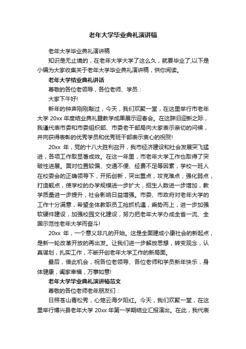 老年大学毕业典礼演讲稿