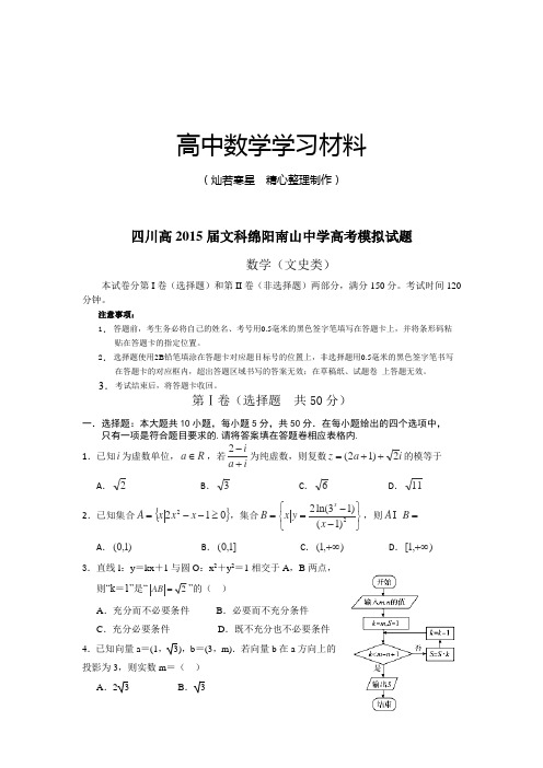 四川高文科绵阳南山中学高考模拟试题