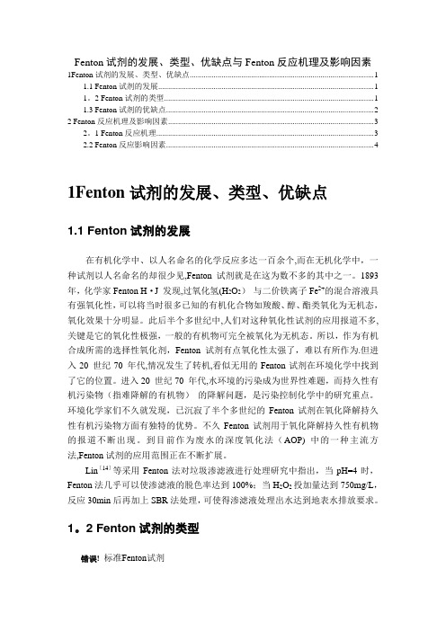 Fenton试剂的发展、类型、优缺点与Fenton反应机理及影响因素