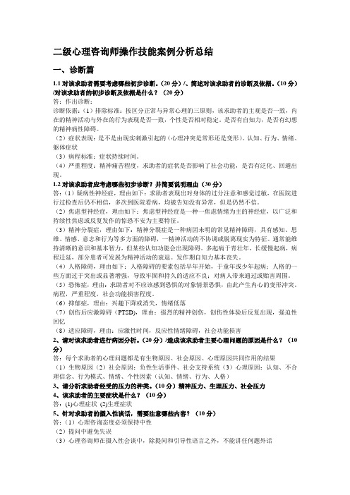 心理咨询师二级案例分析题总结(历年真题大题汇总)