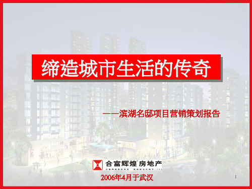 合富辉煌_武汉滨湖名邸项目营销策划报告_210PPT