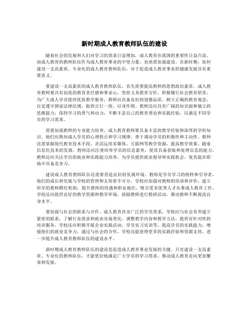 新时期成人教育教师队伍的建设