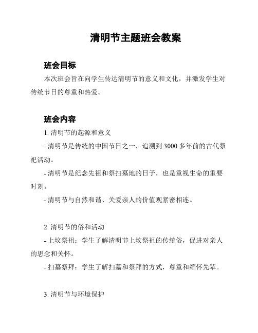 清明节主题班会教案