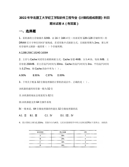 2022年华北理工大学轻工学院软件工程专业《计算机组成原理》科目期末试卷A(有答案)