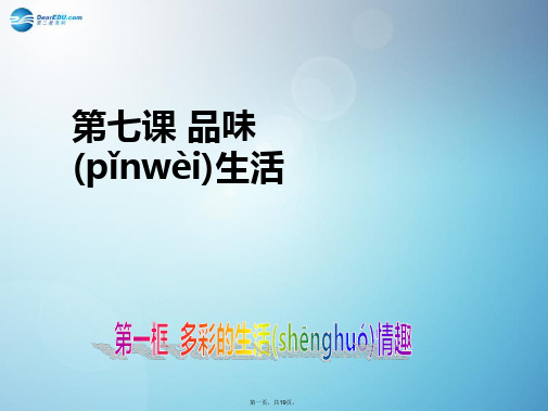 七年级政治上册 第七课 品味生活 第一框 多彩的生活情趣课件 新人教版