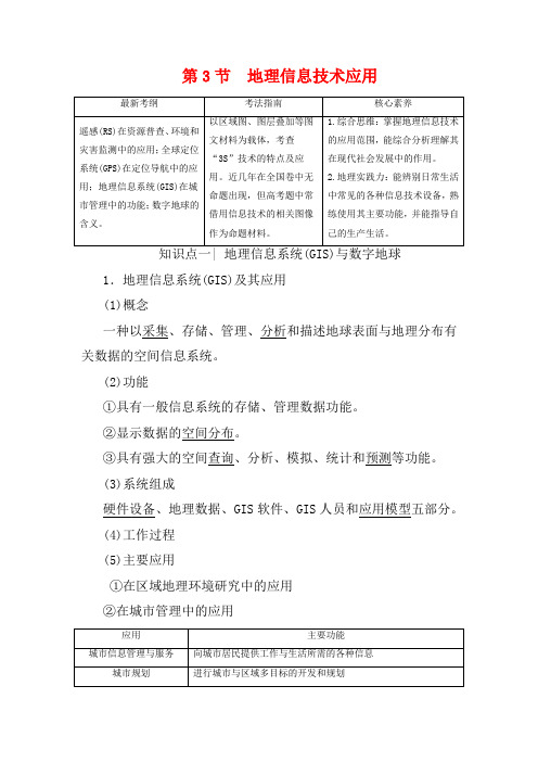 高考地理第3部分第9章区域地理环境与人类活动地理信息技术应用第3节地理信息技术应用教学案