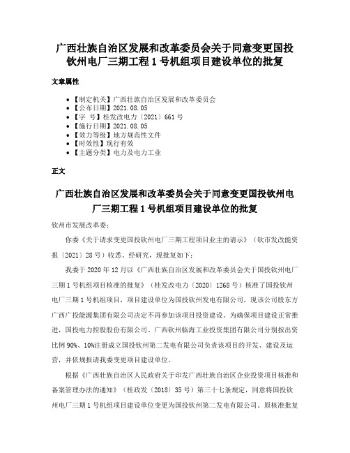 广西壮族自治区发展和改革委员会关于同意变更国投钦州电厂三期工程1号机组项目建设单位的批复