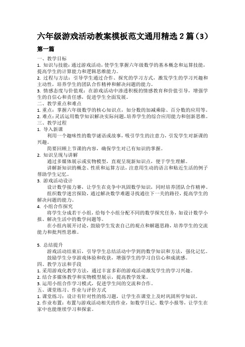 六年级游戏活动教案模板范文通用精选2篇(3)