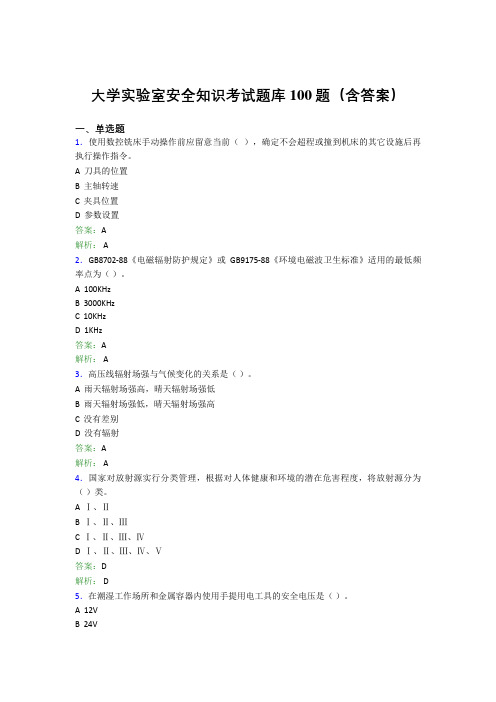 大学实验室安全知识考试题库100题(含答案)FYY