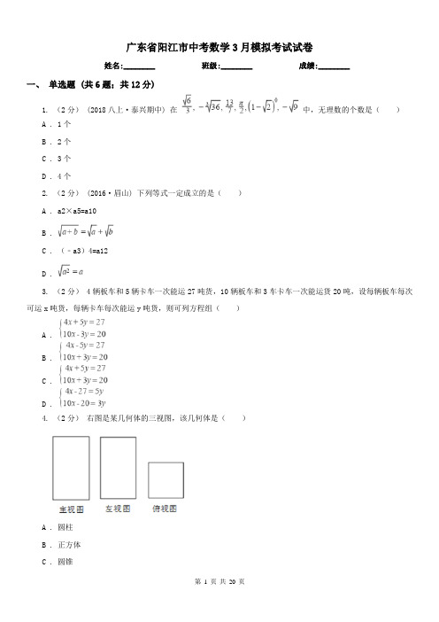 广东省阳江市中考数学3月模拟考试试卷