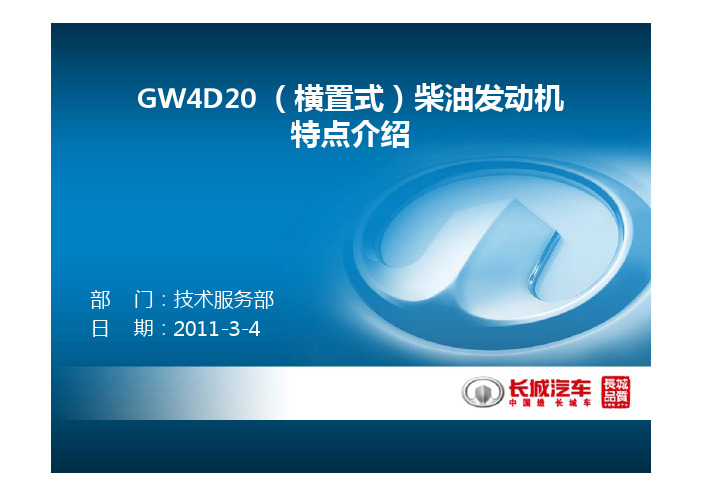 GW4D20横置式发动机 [兼容模式]