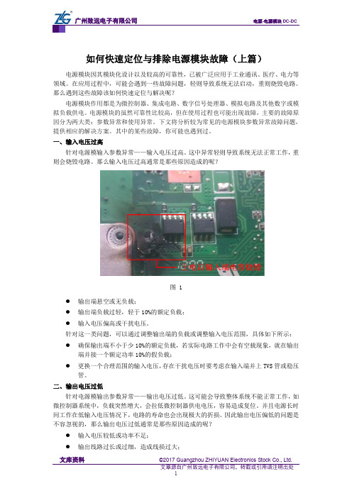 如何快速定位与排除电源模块故障(上篇)