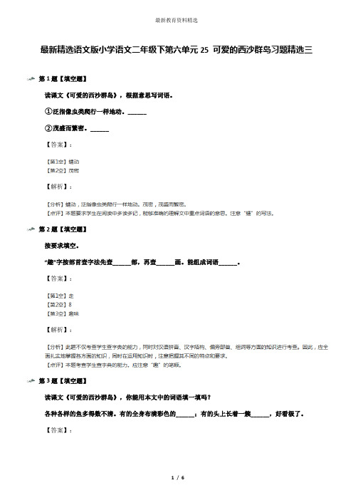 最新精选语文版小学语文二年级下第六单元25 可爱的西沙群岛习题精选三