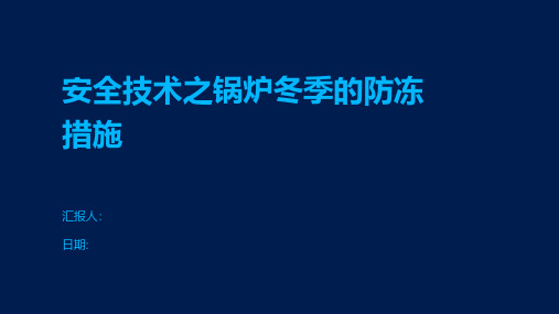 安全技术之锅炉冬季的防冻措施