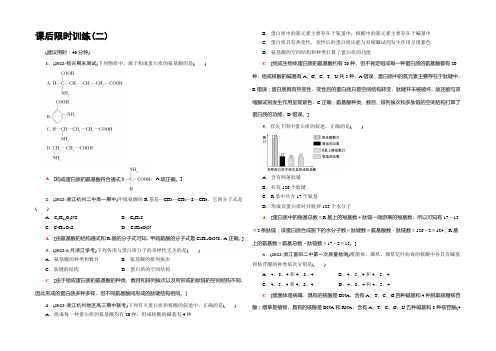 2022届高三生物(浙江选考)一轮复习文档 必修1 第1章 第2讲 课后限时训练2 Word版含答案