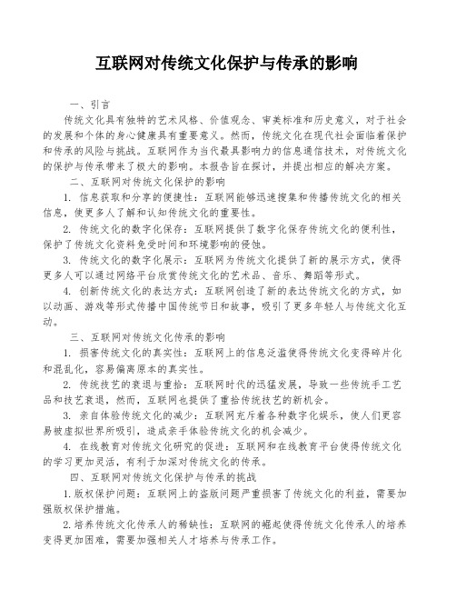 互联网对传统文化保护与传承的影响