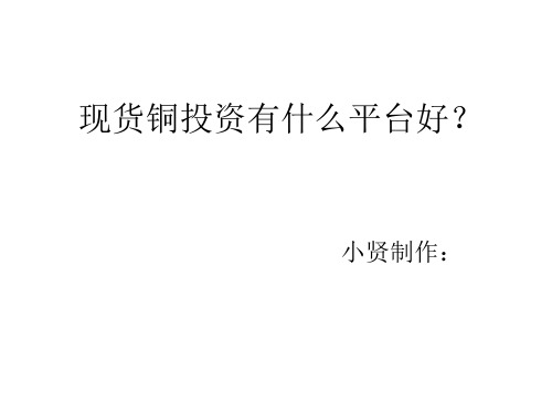 现货铜投资有什么平台好？