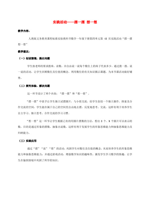 一年级数学下册 实践活动——摆一摆、想一想 1教学建议 人教新课标版