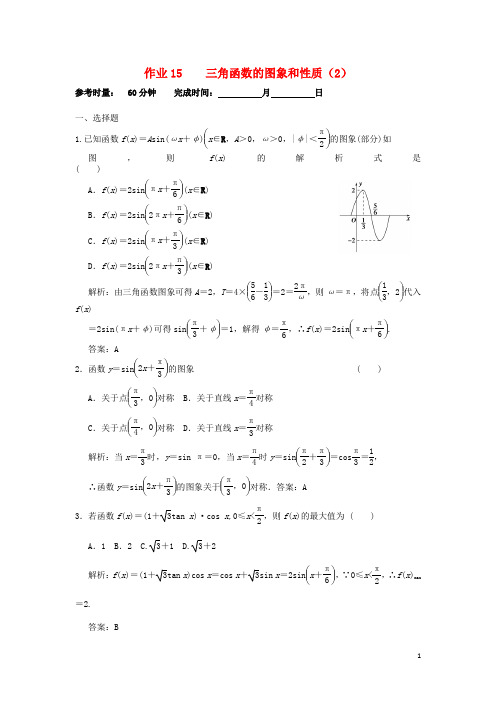 湖南省长沙市高二数学 暑假作业15 三角函数的图象和性质(2)理 湘教版