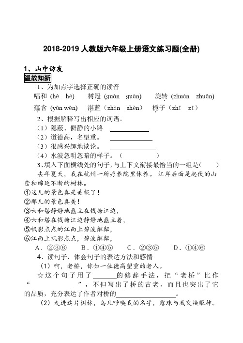 2018-2019人教版六年级上册语文同步练习(全册)