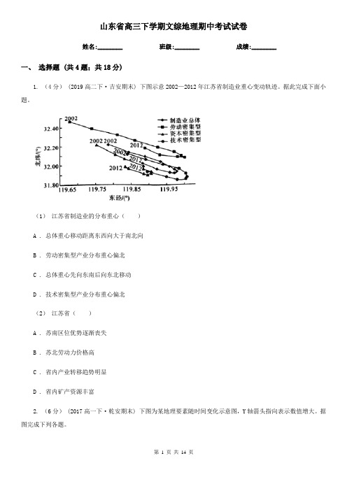 山东省高三下学期文综地理期中考试试卷