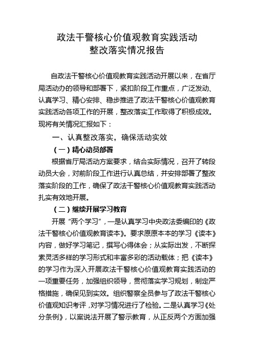 政法干警核心价值观教育实践活动整改落实报告