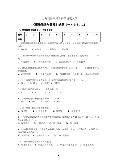 《康乐服务与管理》试题(一)08.11