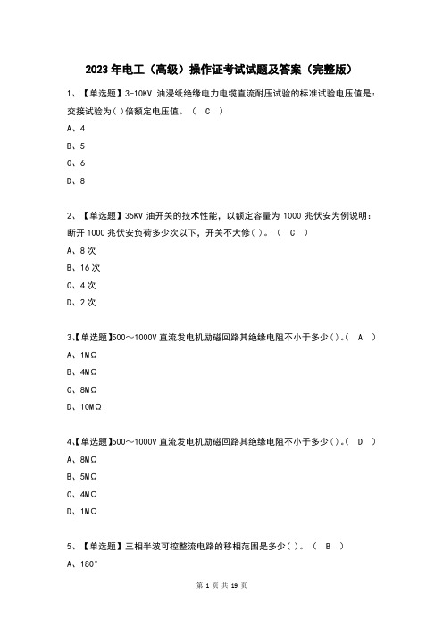 2023年电工(高级)操作证考试试题及答案(完整版)