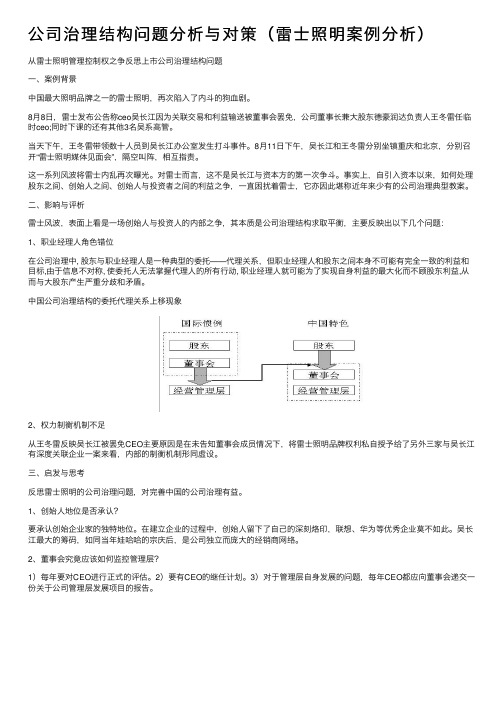 公司治理结构问题分析与对策（雷士照明案例分析）