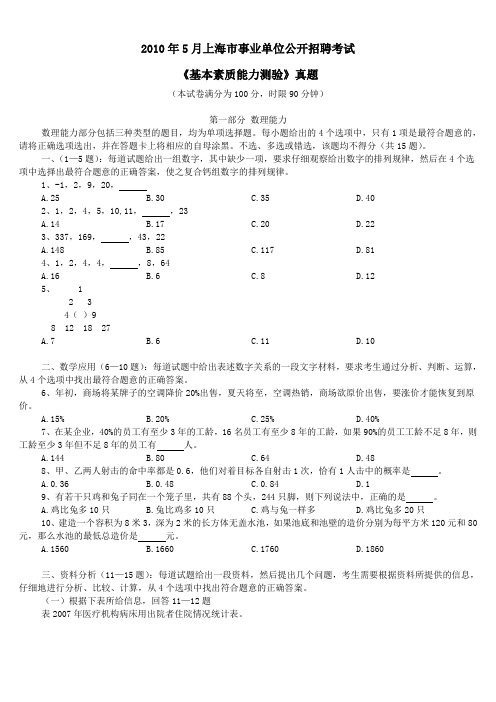 2010年5月上海市事业单位公开招聘考试《基本素质能力测验》真题及详解