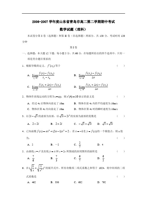 度山东省青岛市高二第二学期期中考试(理)