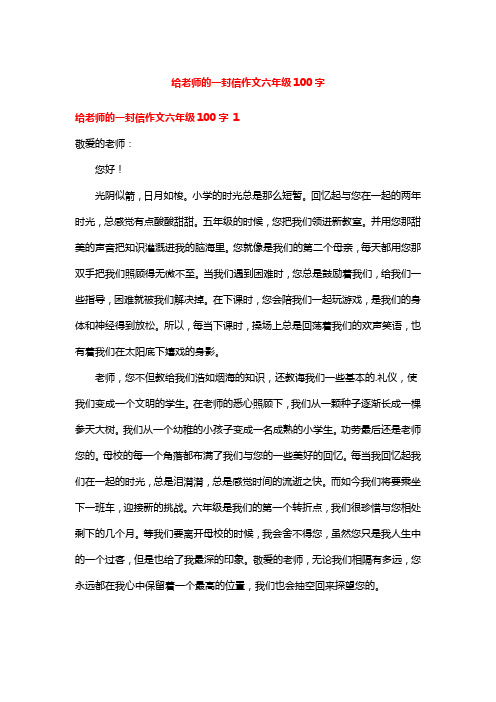 给老师的一封信作文六年级100字