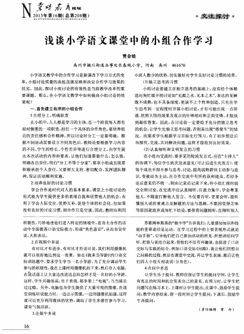 浅谈小学语文课堂中的小组合作学习