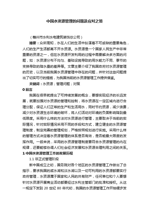 中国水资源管理的问题及应对之策