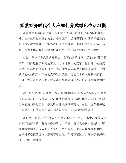 低碳经济时代个人应如何养成绿色生活习惯