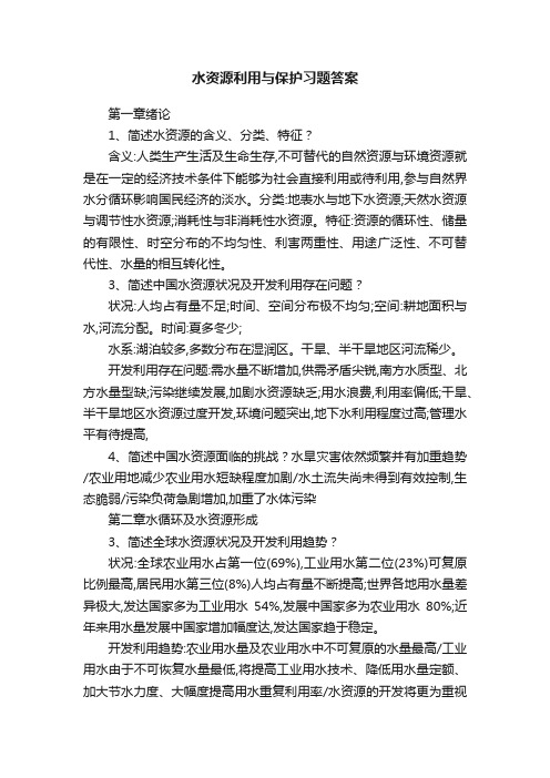 水资源利用与保护习题答案