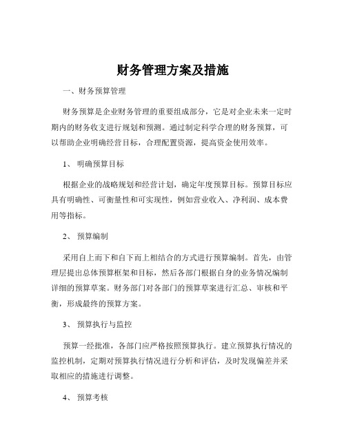 财务管理方案及措施