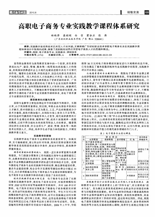 高职电子商务专业实践教学课程体系研究