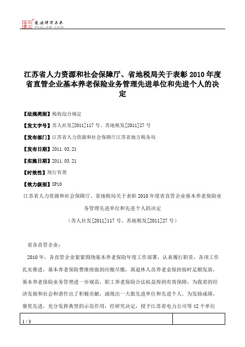 江苏省人力资源和社会保障厅、省地税局关于表彰2010年度省直管企