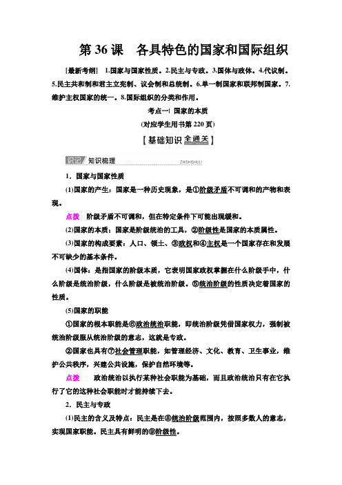 2020年高考人教版政治一轮选修3 第36课 各具特色的国家和国际组织