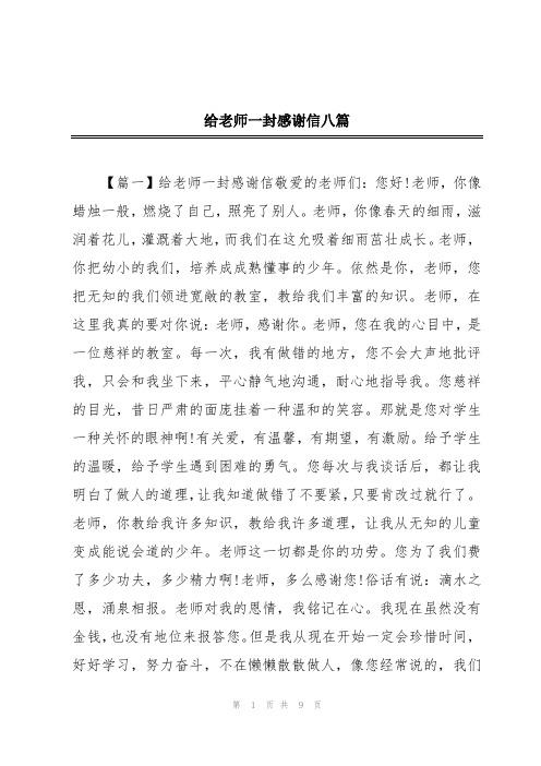 给老师一封感谢信八篇