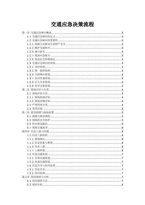 交通事故应急决策流程