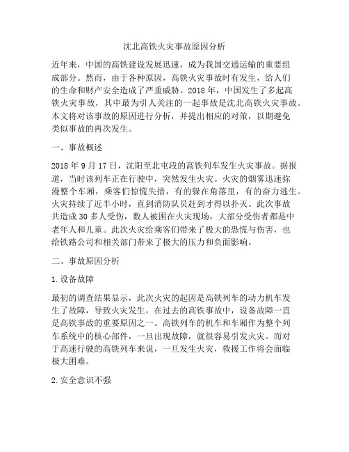 沈北高铁火灾事故原因分析