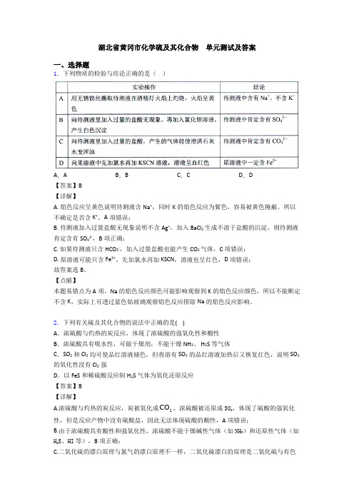 湖北省黄冈市化学硫及其化合物  单元测试及答案