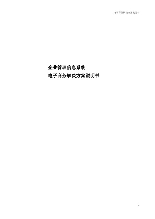 大型ERP系统EC电子商务需求分析