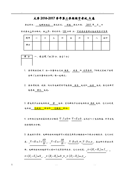 2017年电磁场中期考试A卷答案