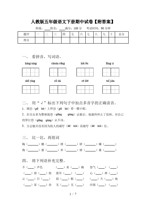 人教版五年级语文下册期中试卷【附答案】